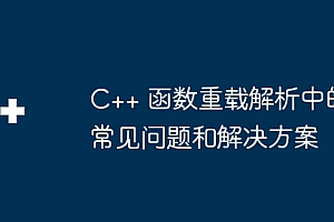 C++ 函数重载解析中的常见问题和解决方案