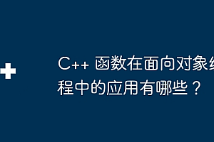 C++ 函数在面向对象编程中的应用有哪些?
