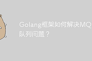 Golang框架如何解决MQ消息队列问题?