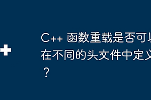 C++ 函数重载是否可以在不同的头文件中定义?