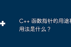 C++ 函数指针的用途和用法是什么?