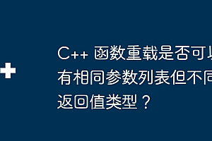 C++ 函数重载是否可以有相同参数列表但不同返回值类型?