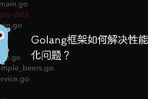 Golang框架如何解决性能优化问题?