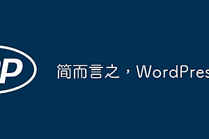 简而言之,WordPress