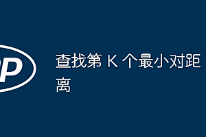 查找第 K 个最小对距离
