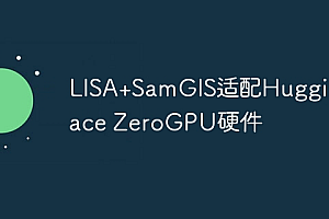 LISA+SamGIS适配HuggingFace ZeroGPU硬件