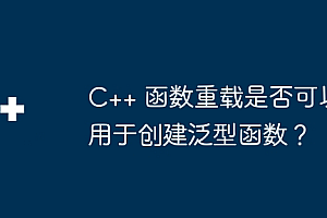 C++ 函数重载是否可以用于创建泛型函数?