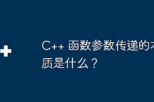 C++ 函数参数传递的本质是什么?