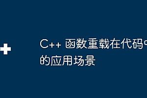 C++ 函数重载在代码中的应用场景