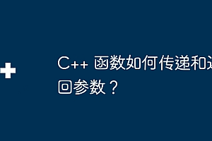C++ 函数如何传递和返回参数?