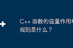 C++ 函数的变量作用域规则是什么?