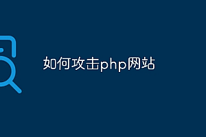 如何攻击php网站