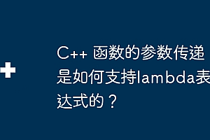 C++ 函数的参数传递是如何支持lambda表达式的?