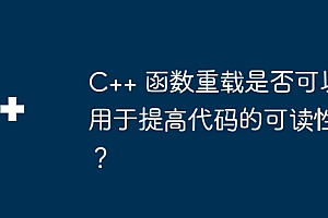 C++ 函数重载是否可以用于提高代码的可读性?
