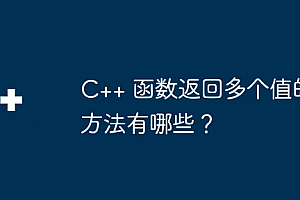 C++ 函数返回多个值的方法有哪些?