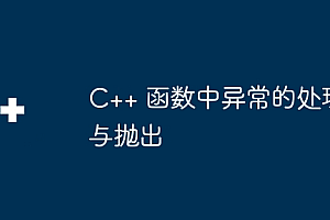 C++ 函数中异常的处理与抛出