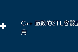 C++ 函数的STL容器应用
