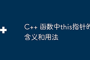 C++ 函数中this指针的含义和用法