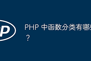 PHP 中函数分类有哪些?