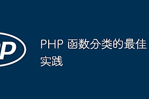 PHP 函数分类的最佳实践