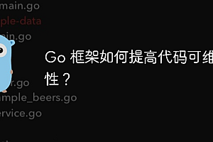 Go 框架如何提高代码可维护性?