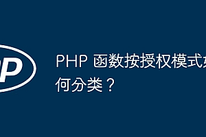 PHP 函数按授权模式如何分类?