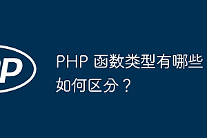 PHP 函数类型有哪些,如何区分?