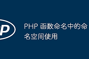 PHP 函数命名中的命名空间使用
