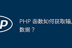 PHP 函数如何获取输入数据?