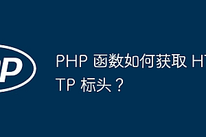 PHP 函数如何获取 HTTP 标头?