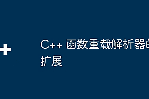 C++ 函数重载解析器的扩展