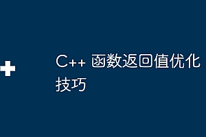 C++ 函数返回值优化技巧