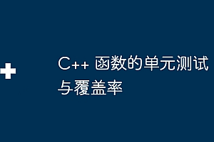 C++ 函数的单元测试与覆盖率