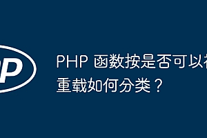 PHP 函数按是否可以被重载如何分类?