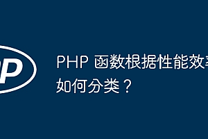 PHP 函数根据性能效率如何分类?