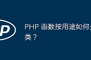 PHP 函数按用途如何分类?