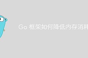 Go 框架如何降低内存消耗?