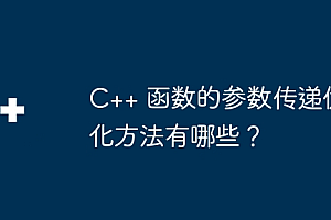 C++ 函数的参数传递优化方法有哪些?
