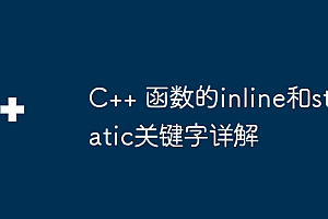 C++ 函数的inline和static关键字详解