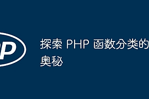 探索 PHP 函数分类的奥秘