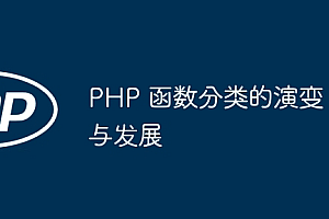 PHP 函数分类的演变与发展