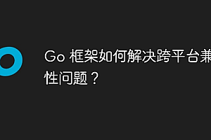 Go 框架如何解决跨平台兼容性问题?