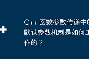 C++ 函数参数传递中的默认参数机制是如何工作的?