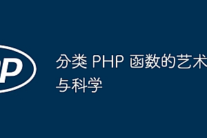 分类 PHP 函数的艺术与科学