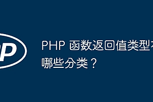 PHP 函数返回值类型有哪些分类?