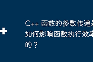C++ 函数的参数传递是如何影响函数执行效率的?