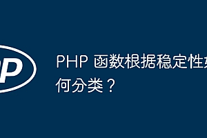 PHP 函数根据稳定性如何分类?