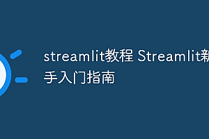 streamlit教程 Streamlit新手入门指南