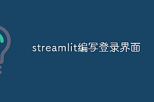 streamlit编写登录界面