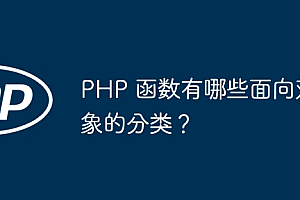 PHP 函数有哪些面向对象的分类?